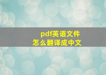 pdf英语文件怎么翻译成中文