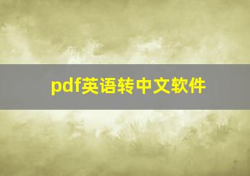 pdf英语转中文软件