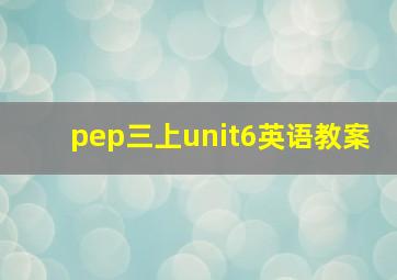 pep三上unit6英语教案