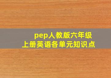 pep人教版六年级上册英语各单元知识点