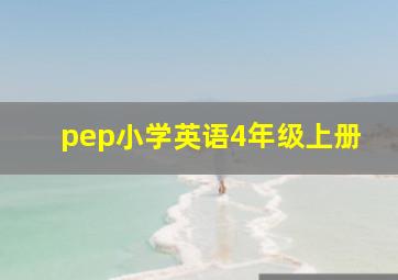 pep小学英语4年级上册