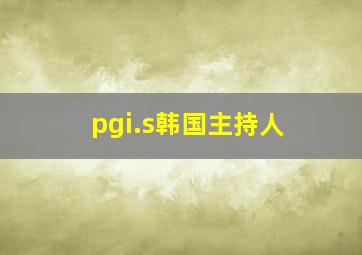 pgi.s韩国主持人