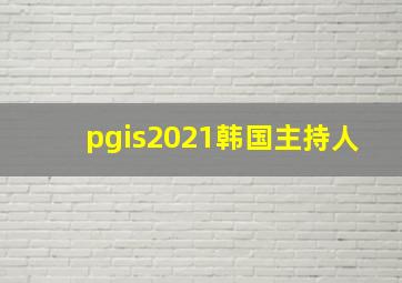 pgis2021韩国主持人