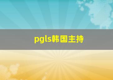 pgls韩国主持