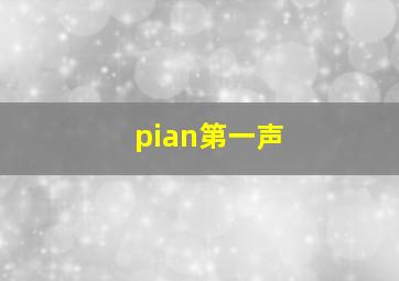 pian第一声