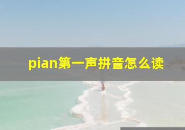 pian第一声拼音怎么读