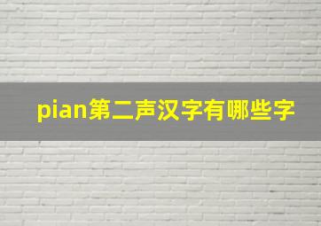 pian第二声汉字有哪些字