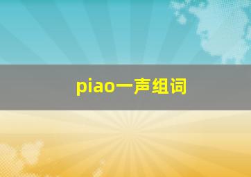 piao一声组词