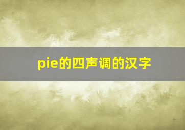 pie的四声调的汉字