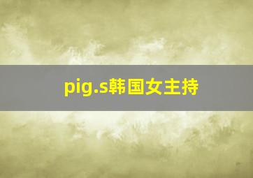 pig.s韩国女主持