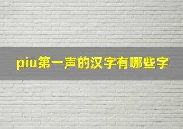 piu第一声的汉字有哪些字