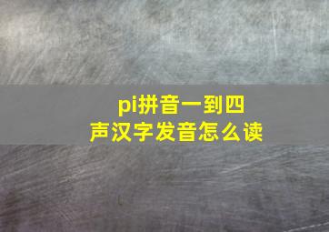 pi拼音一到四声汉字发音怎么读