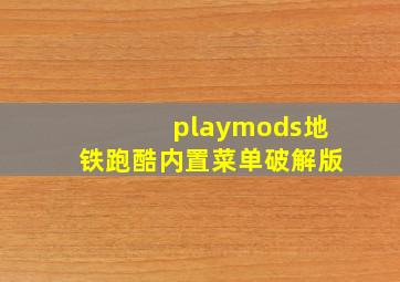 playmods地铁跑酷内置菜单破解版