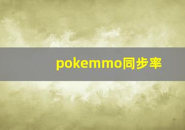 pokemmo同步率