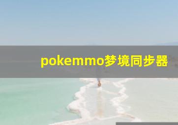 pokemmo梦境同步器