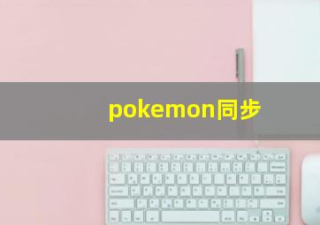 pokemon同步