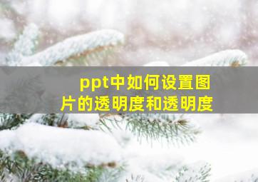 ppt中如何设置图片的透明度和透明度