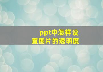 ppt中怎样设置图片的透明度