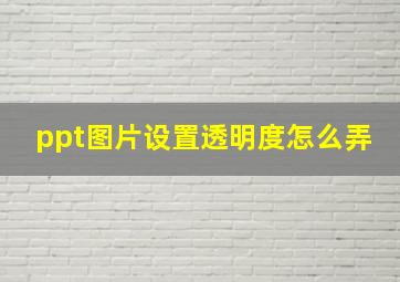 ppt图片设置透明度怎么弄