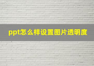 ppt怎么样设置图片透明度