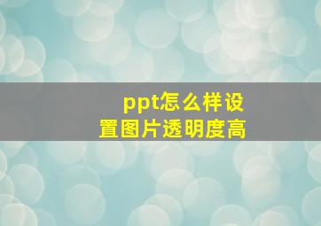 ppt怎么样设置图片透明度高