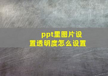 ppt里图片设置透明度怎么设置