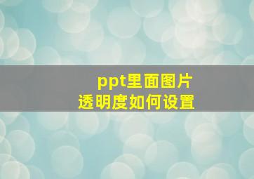 ppt里面图片透明度如何设置