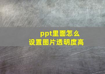 ppt里面怎么设置图片透明度高