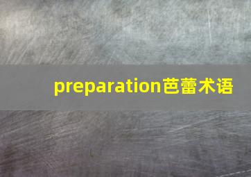 preparation芭蕾术语