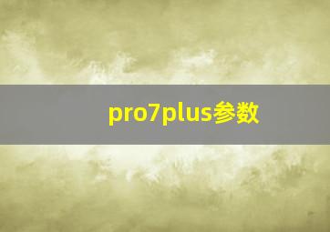 pro7plus参数