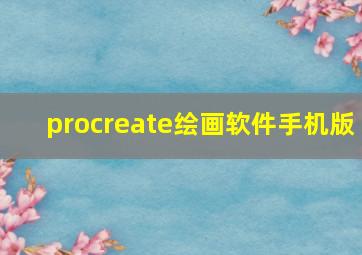 procreate绘画软件手机版