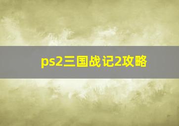 ps2三国战记2攻略