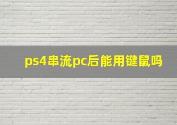 ps4串流pc后能用键鼠吗