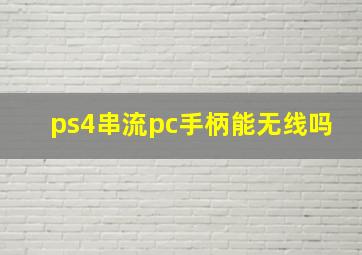 ps4串流pc手柄能无线吗