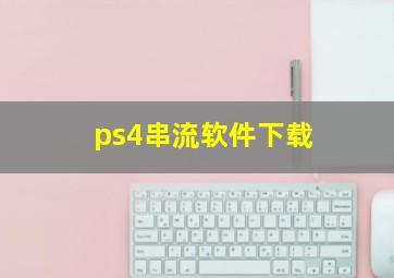 ps4串流软件下载