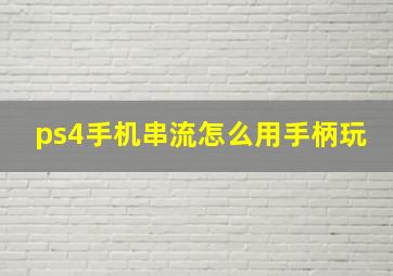 ps4手机串流怎么用手柄玩