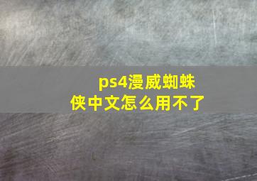 ps4漫威蜘蛛侠中文怎么用不了