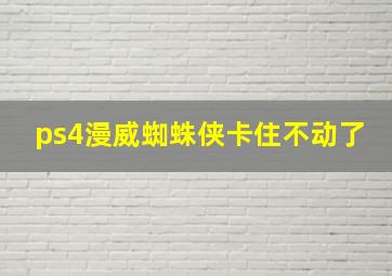 ps4漫威蜘蛛侠卡住不动了