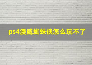 ps4漫威蜘蛛侠怎么玩不了