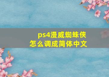 ps4漫威蜘蛛侠怎么调成简体中文