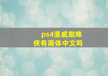 ps4漫威蜘蛛侠有简体中文吗