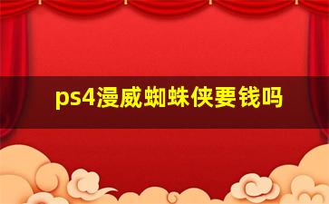 ps4漫威蜘蛛侠要钱吗