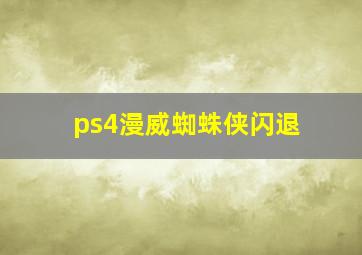 ps4漫威蜘蛛侠闪退