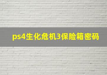 ps4生化危机3保险箱密码