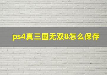 ps4真三国无双8怎么保存