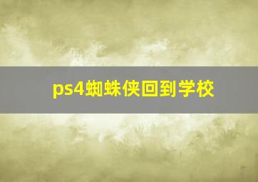 ps4蜘蛛侠回到学校