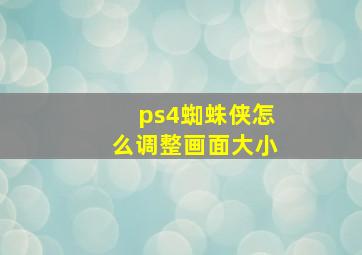 ps4蜘蛛侠怎么调整画面大小