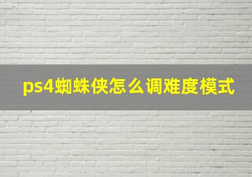 ps4蜘蛛侠怎么调难度模式