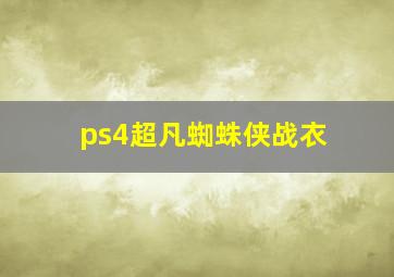 ps4超凡蜘蛛侠战衣