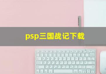 psp三国战记下载